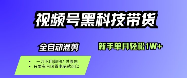 视频号黑科技短视频带货，新手一个月也1W+，纯搬运一刀不用剪，零投入【揭秘】-老莫涯