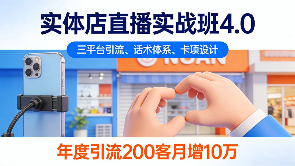 实体店直播实战班 4.0,三平台引流、话术体系、卡项设计,年度引流 200+ 客月增 10 万