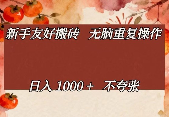 新手友好搬砖，无脑重复操作，日入1000+不夸张【揭秘】-老莫涯