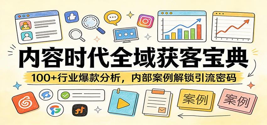 内容时代全域获客宝典：100+行业爆款分析，内部案例解锁引流密码-老莫涯