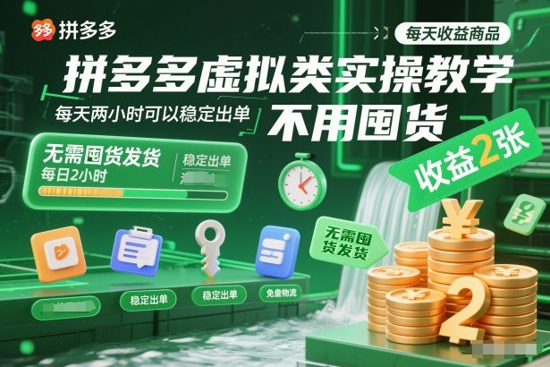 拼多多虚拟类实操教学，不用囤货、不用发货，每天两小时可以稳定出单，每天收益2张-老莫涯
