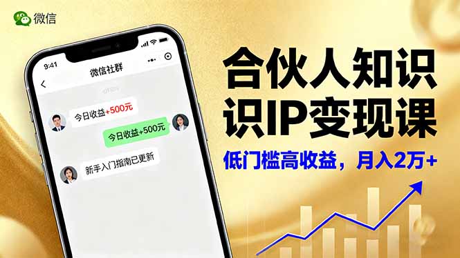 合伙人知识IP变现课，微信生态,内容创作与爆款打造,全网引流，新手月入2w+-老莫涯
