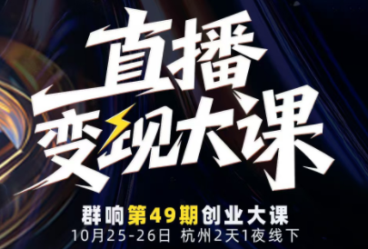 婉婉群响陈晶·直播变现大课10月25-26日(杭州2天1夜线下课)-老莫涯