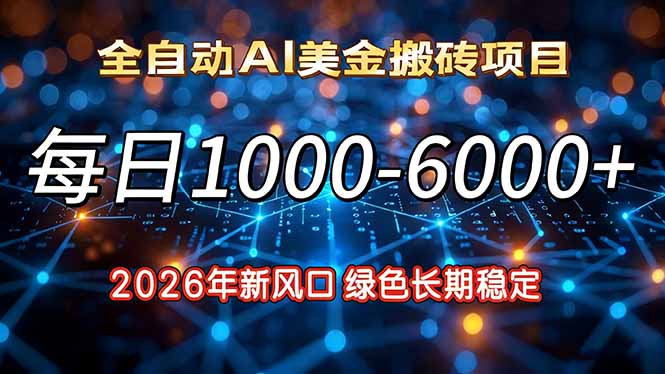 2026年新风口，每日收益1000-6000+绿色长期稳定-老莫涯