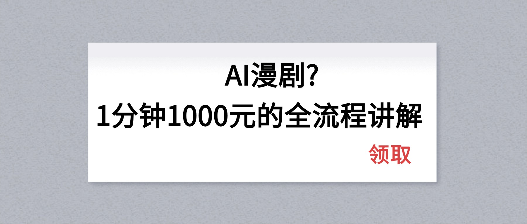 AI漫剧1分钟1000元的全流程讲解-老莫涯