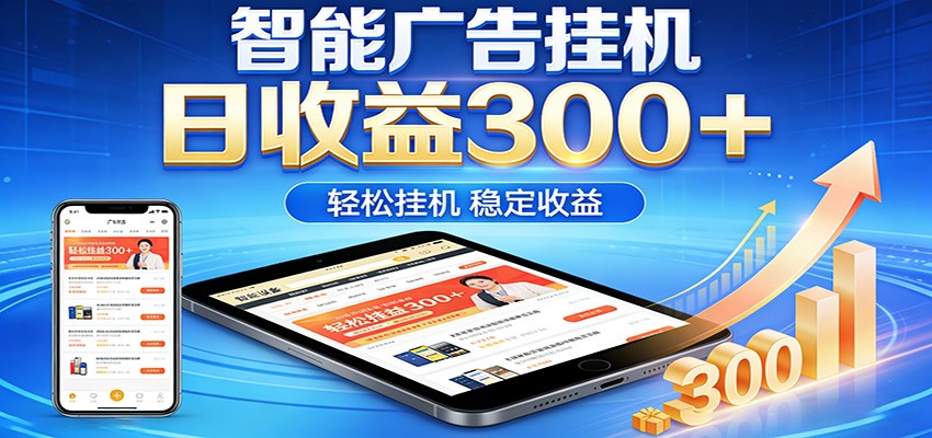 2026智能广告挂机项目，单机日入轻松变现，零门槛AI自动运行，闲时赚零花钱-老莫涯