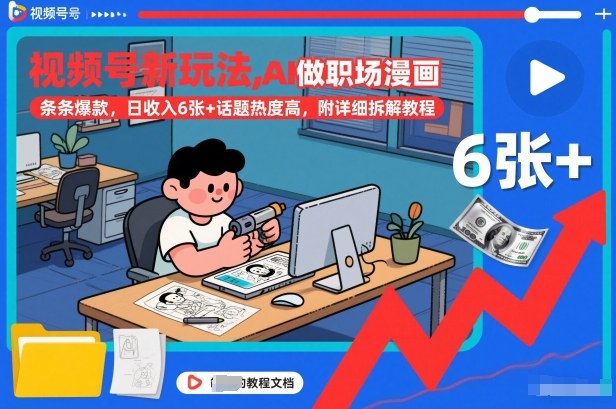 视频号新玩法，AI做职场漫画，条条爆款，日收入6张+话题热度高，附详细拆解教程-老莫涯