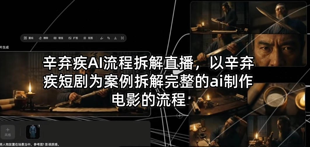 辛弃疾AI流程拆解直播，以辛弃疾短剧为案例拆解完整的ai制作电影的流程-老莫涯