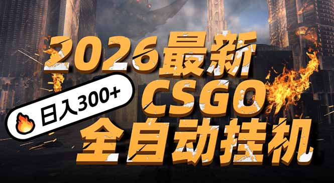 2026开年王炸，CSGO最新挂机玩法，小白一台手机即可操作，日入500+，颠覆传统搬砖-老莫涯