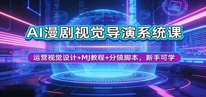 AI漫剧视觉导演系统课：运营视觉设计+MJ教程+分镜脚本，新手可学-老莫涯