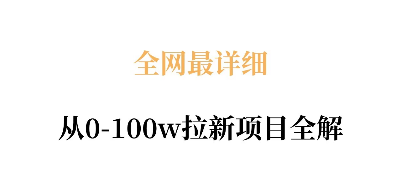 全网最详细从0-100w拉新项目全解，原理、收益和操作全拆解-老莫涯