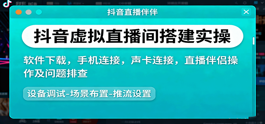 抖音虚拟直播间搭建实操、软件下载，手机连接，声卡连接，直播伴侣操作及问题排查-老莫涯