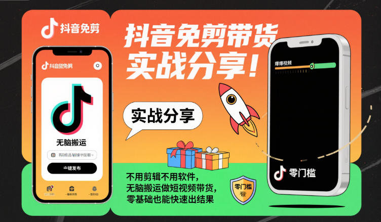 抖音免剪带货实战分享，不用剪辑不用软件，无脑搬运做短视频带货，零基础也能快速出结果-老莫涯