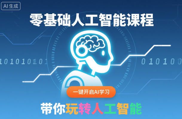 零基础人工智能课程，一键开启AI学习，带你玩转人工智能-老莫涯