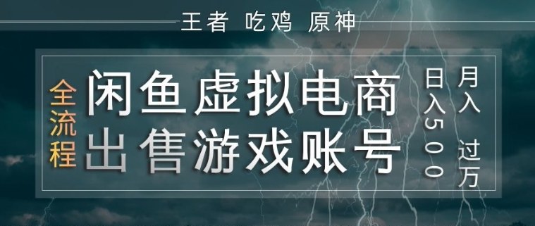 闲鱼虚拟电商之出售游戏账号，操作简单，月入1W+，全流程操作教学【揭秘】-老莫涯