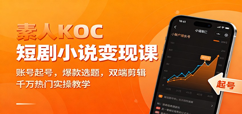 素人KOC短剧小说变现课：账号起号，爆款选题，双端剪辑，千万热门实操教学-老莫涯