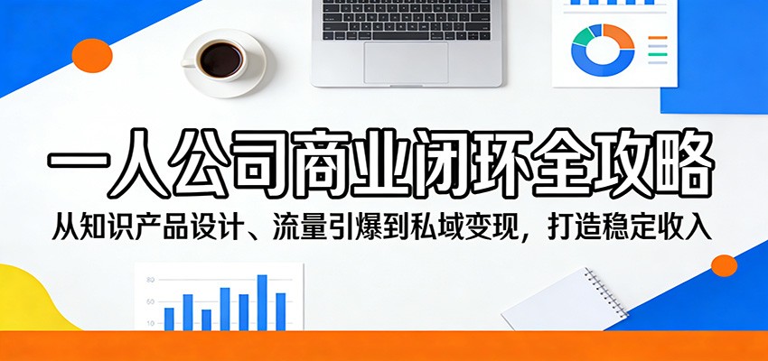 一人公司商业闭环全攻略：从知识产品设计、流量引爆到私域变现，打造稳定收入-老莫涯