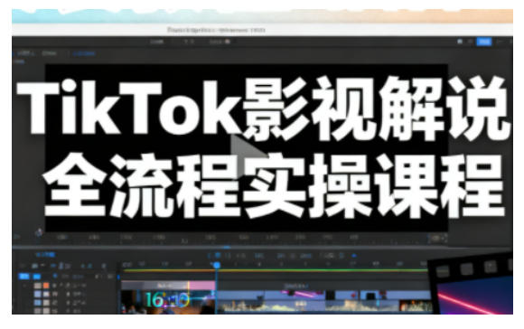 TikTok影视解说全流程实操，手把手教你打造TK爆款解说视频-老莫涯
