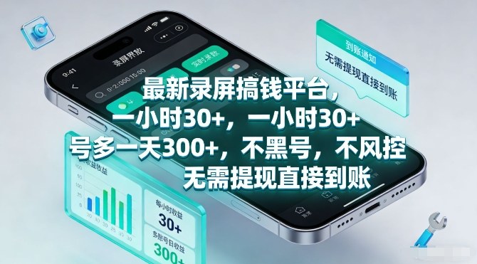 最新录屏搞钱平台，一小时30+，号多一天3张+，不风控，无需提现直接到账【揭秘】-老莫涯