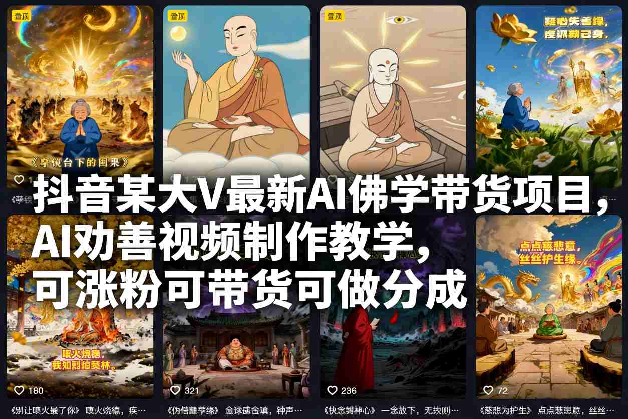 抖音某大V最新AI佛学带货项目，AI劝善视频制作教学，可涨粉可带货可做分成-老莫涯