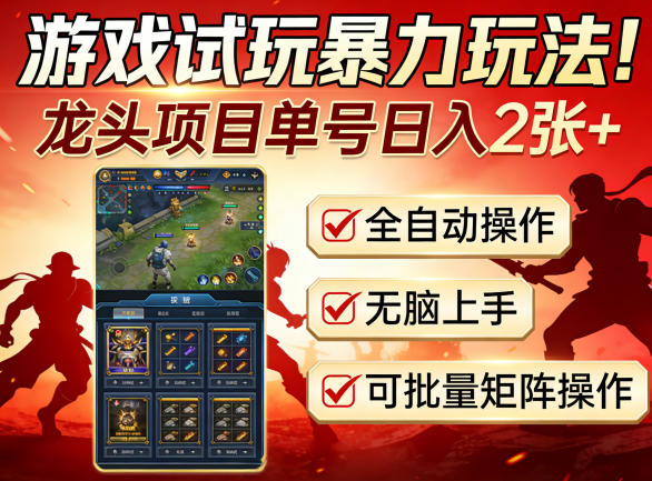 游戏试玩暴力玩法！龙头项目单号日入200+，全自动操作无脑上手，可批量矩阵操作【揭秘】-老莫涯