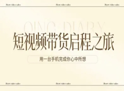 短视频带货启程之旅，用一台手机完成你心中所想-老莫涯