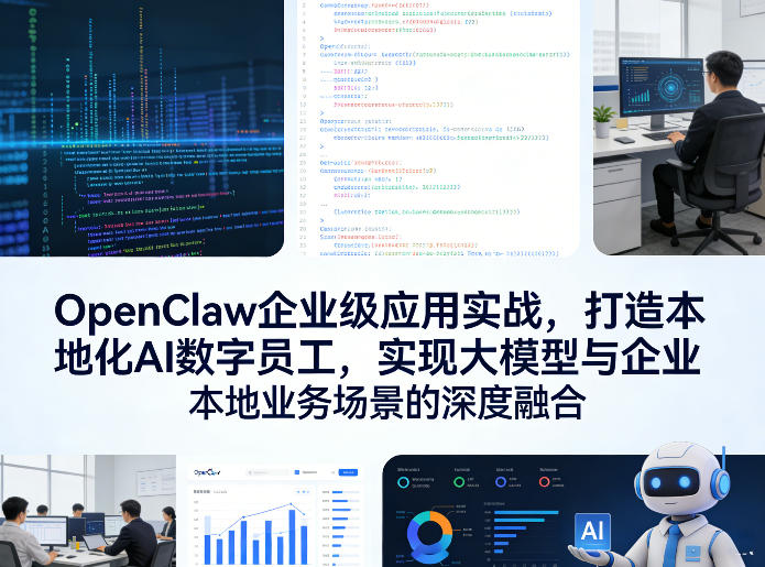 OpenClaw企业级应用实战，打造本地化AI数字员工，实现大模型与企业本地业务场景的深度融合-老莫涯