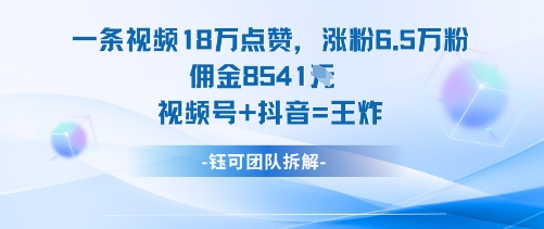 一条视频18W点赞，涨粉6.5W粉佣金8541米，视频号+抖音=王炸-老莫涯
