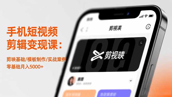 手机短视频剪辑变现课：剪映基础/模板制作/实战案例，零基础月入5000+-老莫涯