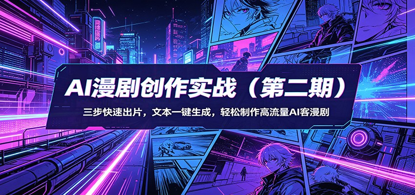 AI漫剧创作实战(第二期)：三步快速出片，文本一键生成，轻松制作高流量AI客漫剧-老莫涯