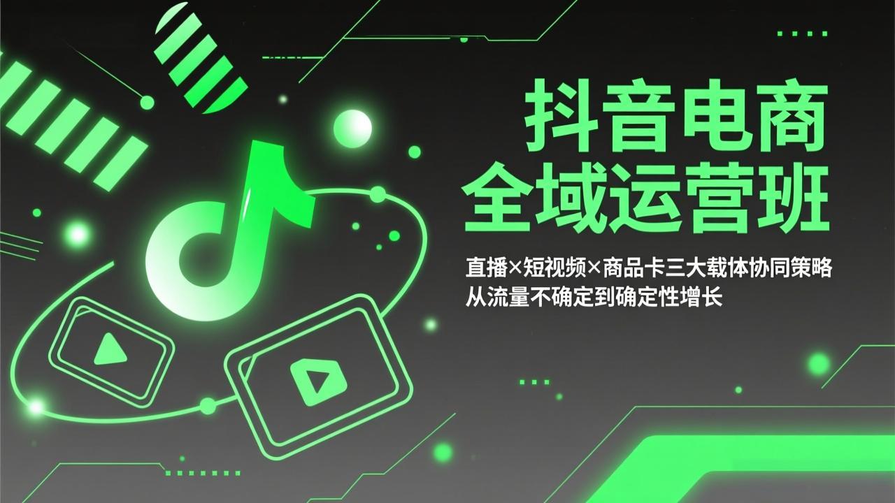 抖音电商全域运营班：直播×短视频×商品卡三大载体协同策略，从流量不确定到确定性增长-老莫涯