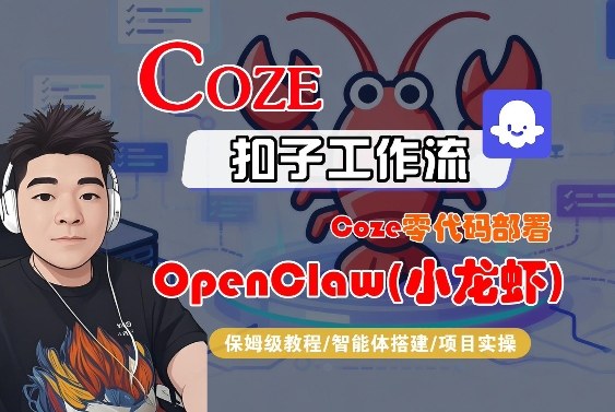 Coze零代码部署OpenClaw(小龙虾)，全流程保姆级教学-老莫涯
