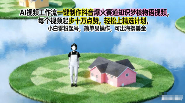 AI视频工作流一键制作抖音爆火赛道知识梦核物语视频，每个视频起步10W点赞，轻松上精选计划-老莫涯