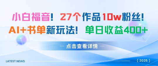 27个作品10w粉丝，AI+书单新玩法，单日收益4张+-老莫涯