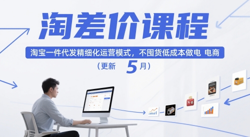 淘差价课程，淘宝一件代发精细化运营模式，不囤货低成本做电商(更新10月)-老莫涯