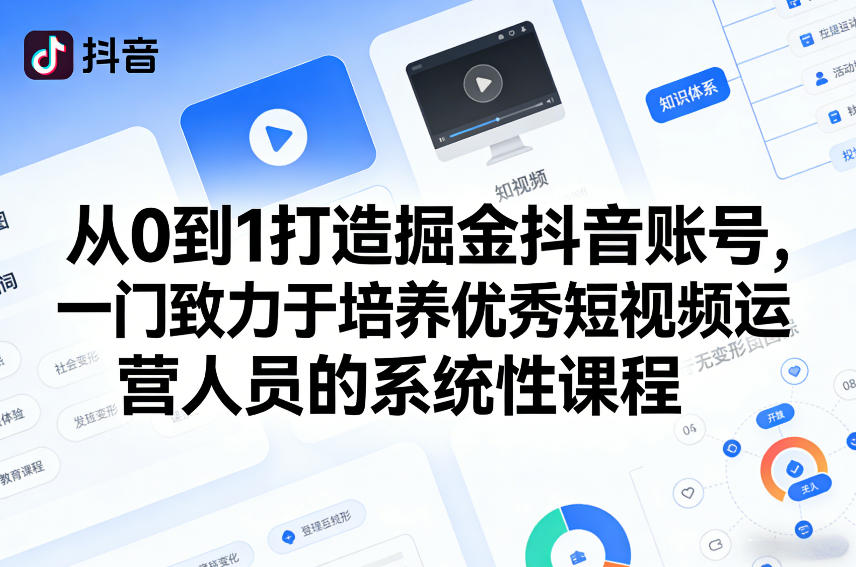 从0到1打造掘金抖音账号，一门致力于培养优秀短视频运营人员的系统性课程-老莫涯