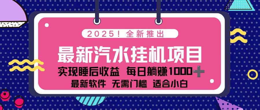 2025最新汽水音乐挂机项目 每天几分钟 轻松上w-老莫涯