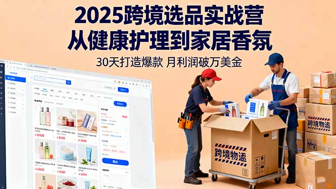 2025跨境选品实战营：从健康护理到家居香氛，30天打造爆款,月利润破万美金-老莫涯