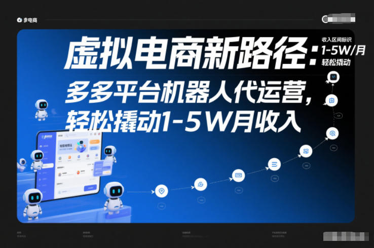 虚拟电商新路径：多多平台机器人代运营，轻松撬动1-5W月收入【揭秘】-老莫涯