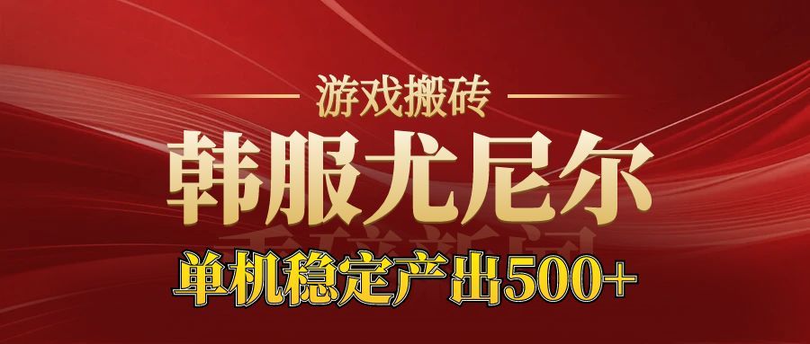 老牌尤尼尔搬砖项目 新区开服 金币材料价值直线上升 可以达到月入过万的项目-老莫涯