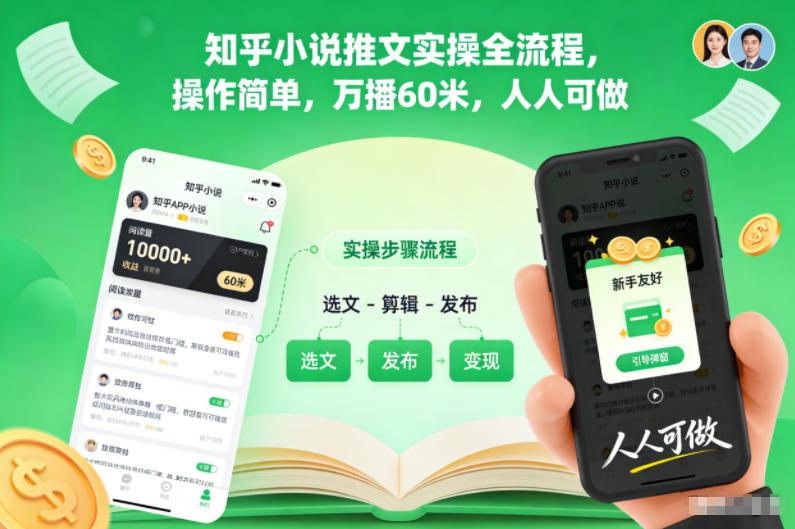 知乎小说推文实操全流程，操作简单，万播60米，人人可做-老莫涯