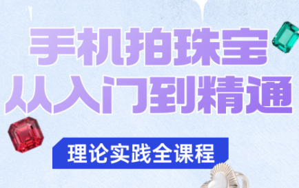 青柠老师·手机拍珠宝从入门到精通-老莫涯