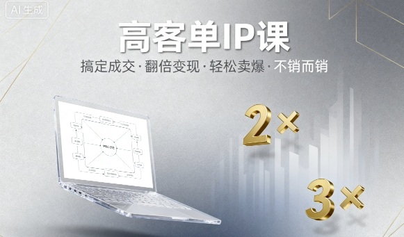高客单IP课，搞定成交，搞定高客单IP，翻倍变现，轻松卖爆，不销而销-老莫涯