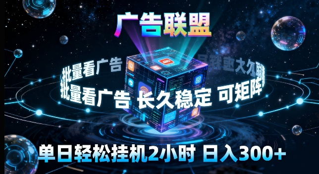 广告联盟全自动挂G掘金，长期稳定，单窗口最高收益30+，可矩阵来实现更大化收益【揭秘】-老莫涯