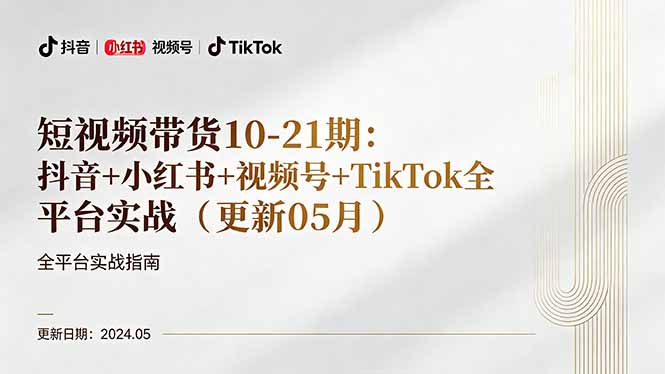 短视频带货10-21期：抖音+小红书+视频号+TikTok全平台实战(更新05月-老莫涯
