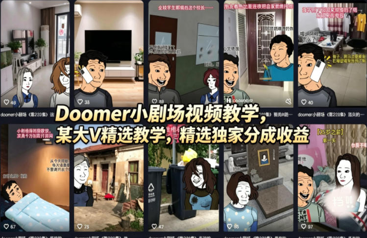 Doomer小剧场视频教学，某大V精选教学，精选独家分成收益-老莫涯