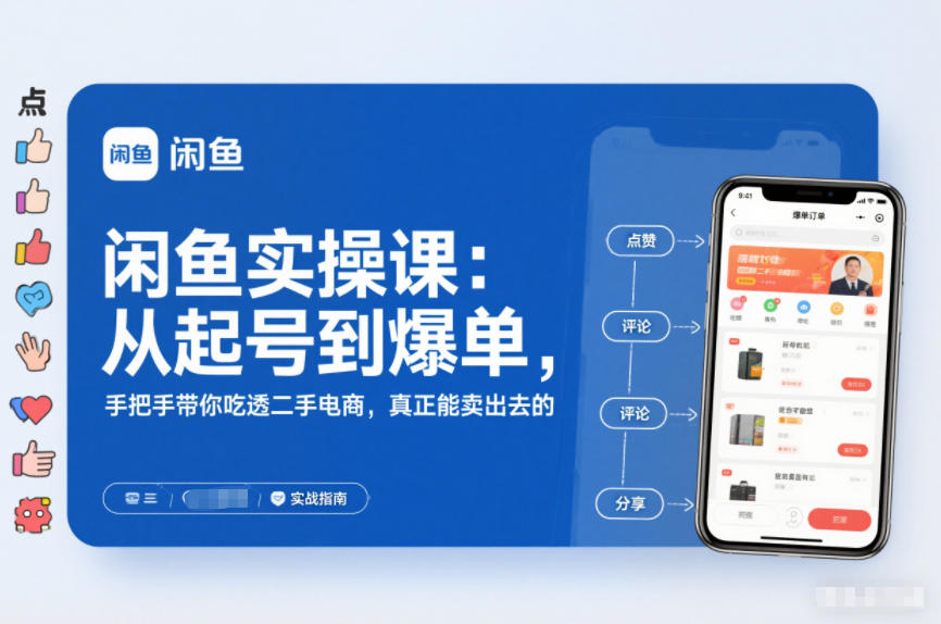 闲鱼实操课：从起号到爆单，手把手带你吃透二手电商，真正能卖出去的实战指南-老莫涯