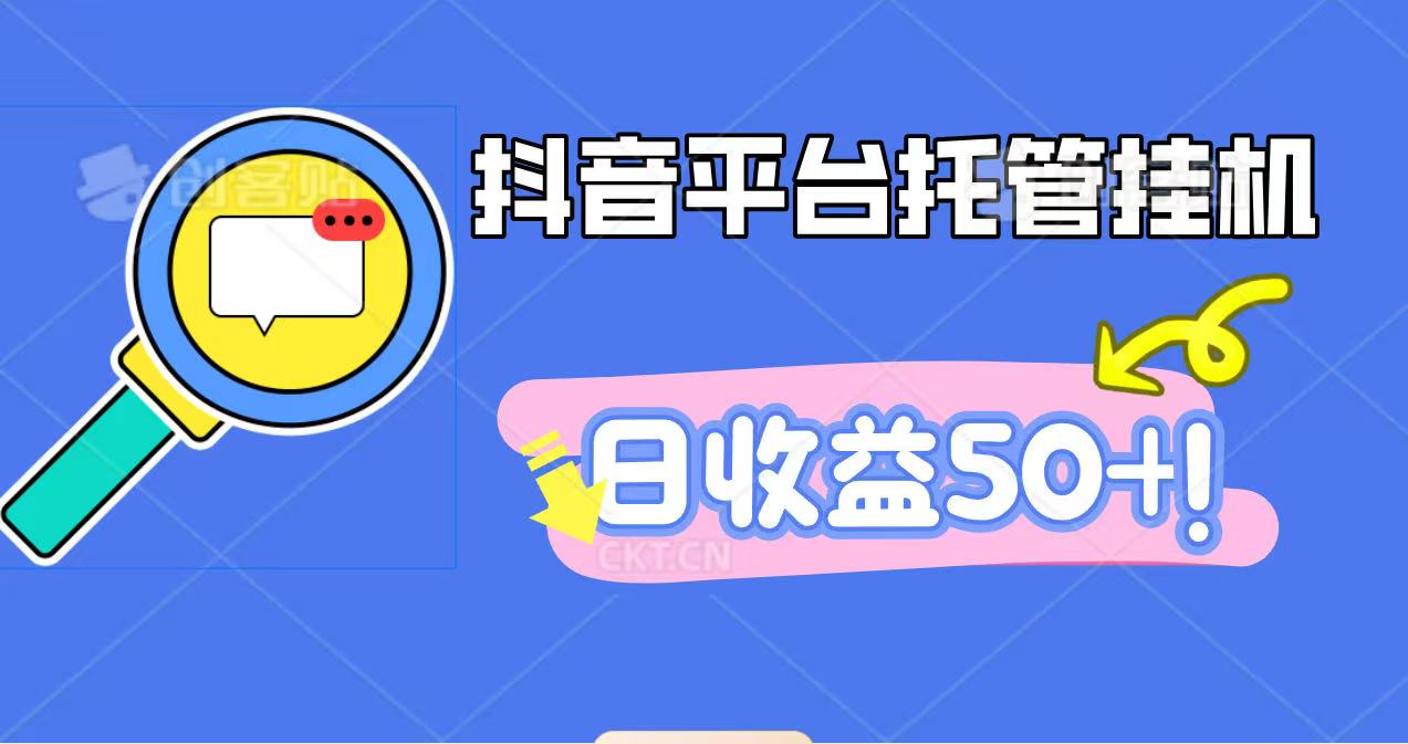 抖音平台托管挂机，打粉引流一条龙，包回收，仅需一部手机即可无限挂机，日收益50+-老莫涯