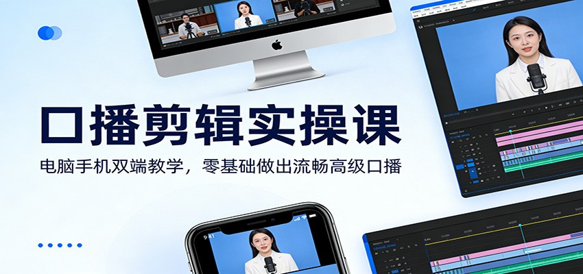 口播剪辑实操课：电脑手机双端教学，零基础做出流畅高级口播-老莫涯