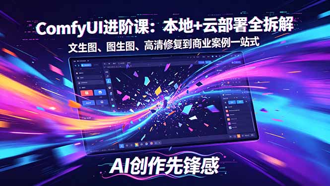 SD-ComfyUI进阶课：本地+云部署全拆解，文生图、图生图、高清修复到商业案例一站式-老莫涯